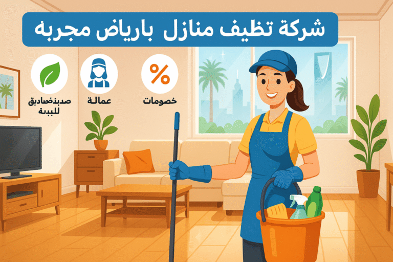 شركة تنظيف منازل بالرياض مجربه: دليلك لاختيار الخدمة المثالية