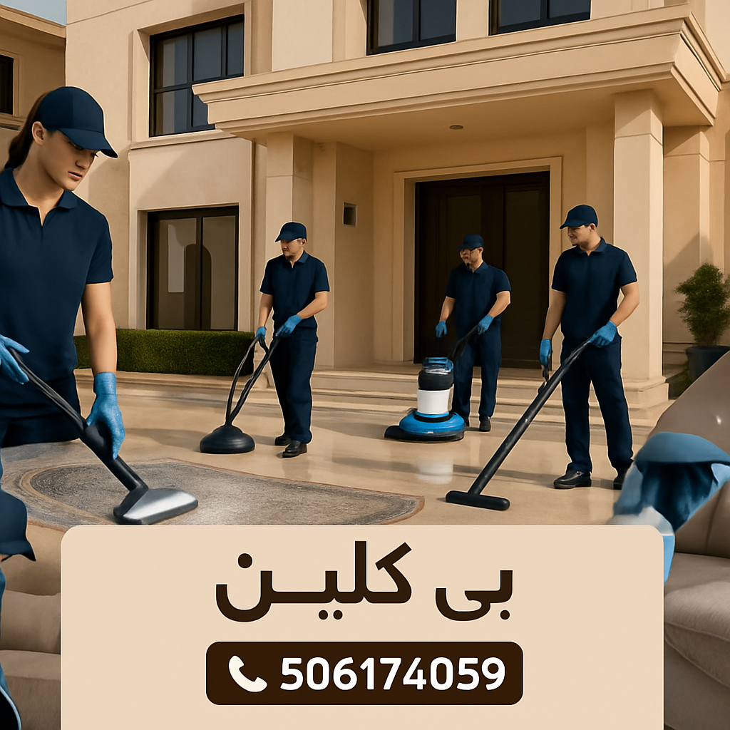 تنظيف-فلل-و-قصور-بالرياض