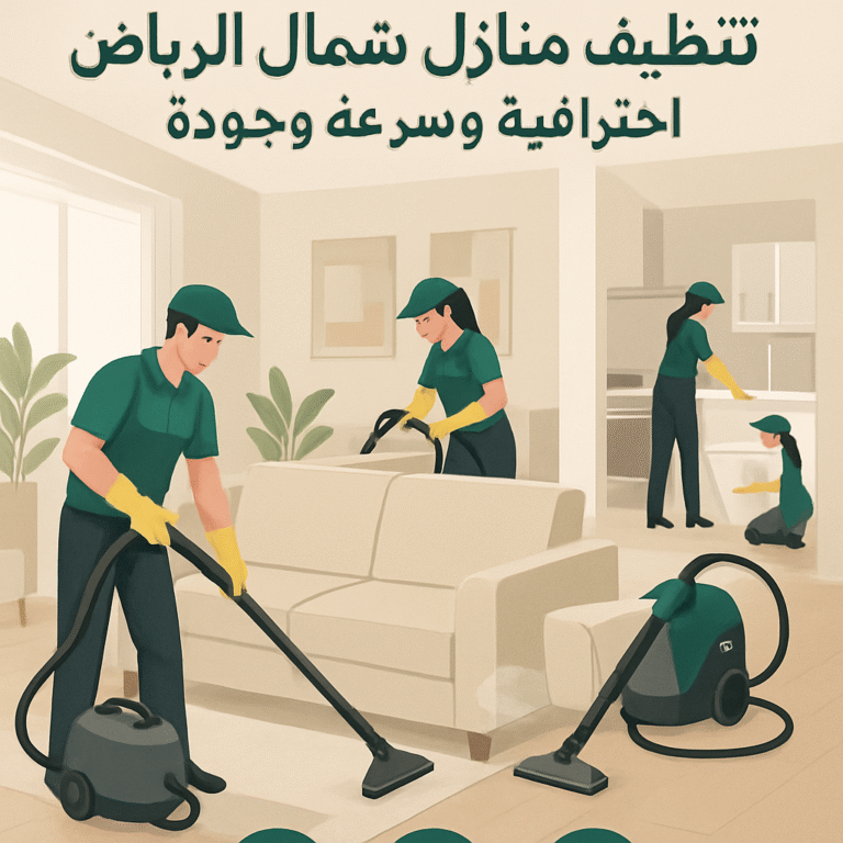 عمال يعملون فى شركة تنظيف منازل شمال الرياض