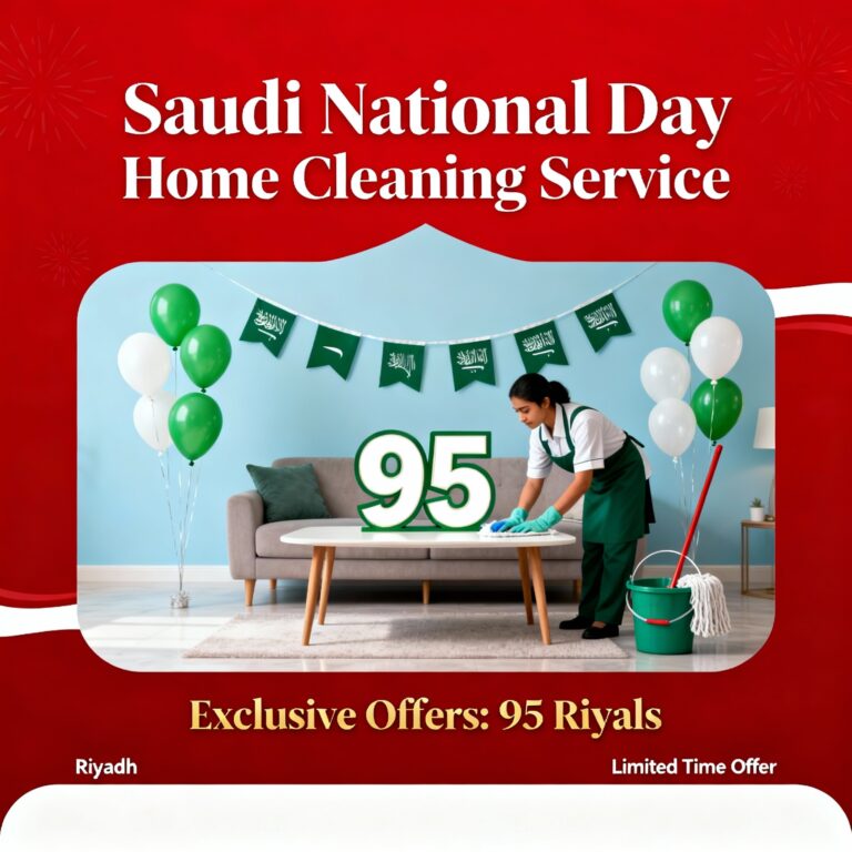 تنظيف منازل بالرياض اليوم الوطني السعودي 95 ريال فقط مع عروض حصرية