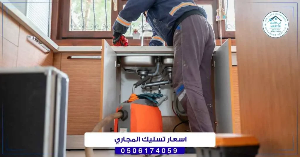 اسعار تسليك المجاري
