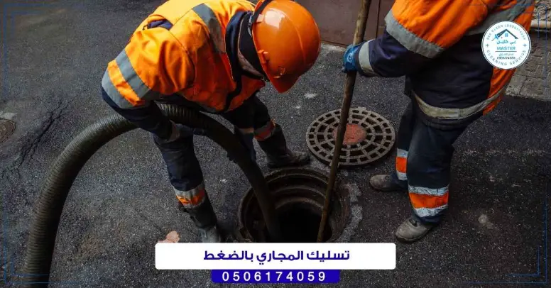 تسليك المجاري بالضغط