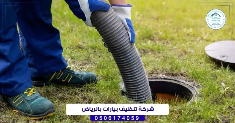 شركة تنظيف بيارات بالرياض