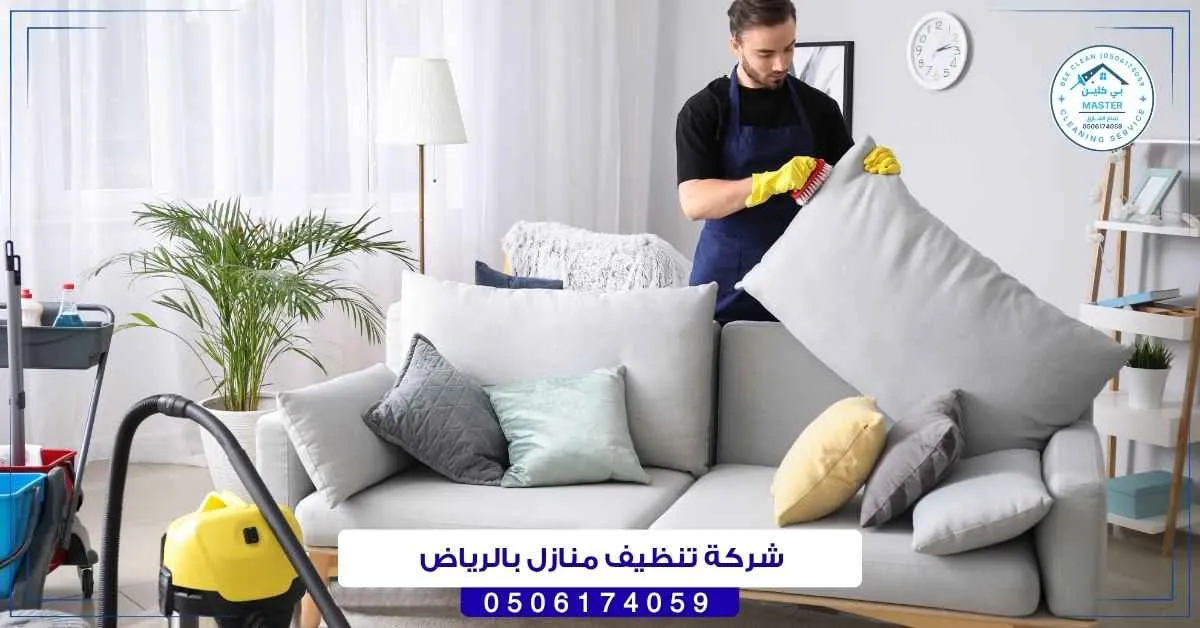 شركة تنظيف منازل بالرياض