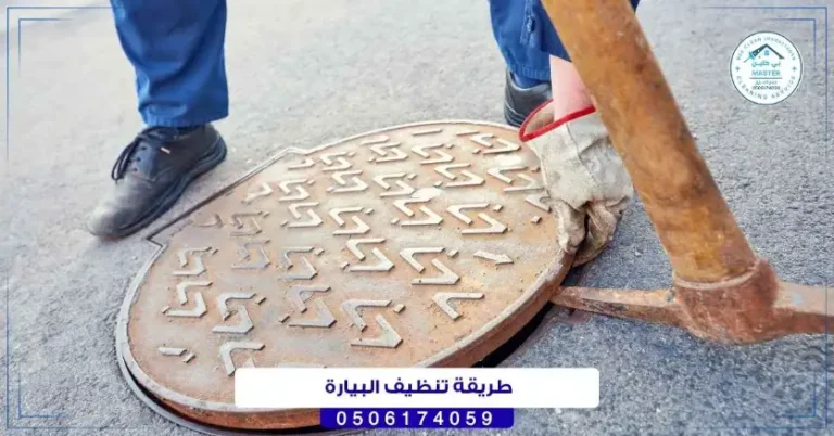 طريقة تنظيف البيارة