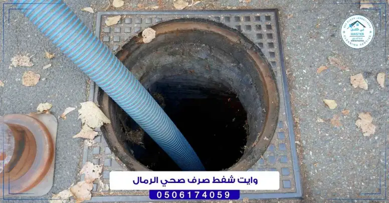 وايت شفط صرف صحي الرمال