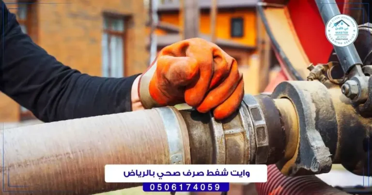 وايت شفط صرف صحي بالرياض